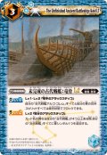 (2025/12)未完成の古代戦艦：竜骨LT【C】{BSC49-085}《青》