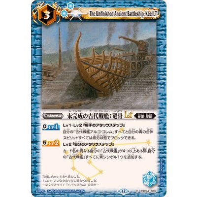 画像1: (2025/12)未完成の古代戦艦：竜骨LT【C】{BSC49-085}《青》