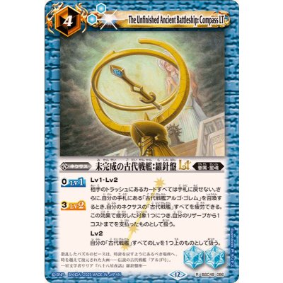 画像1: (2025/12)未完成の古代戦艦：羅針盤LT【R】{BSC49-086}《青》