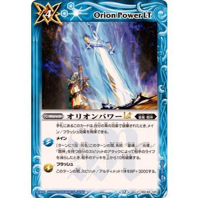 画像1: (2025/12)オリオンパワーLT【C】{BSC49-100}《青》