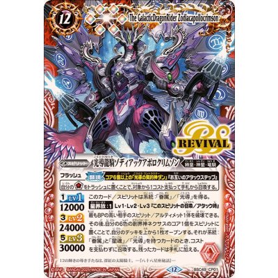 画像1: (2025/12)光導龍騎ゾディアックアポロクリムゾン【CP】{BSC49-CP01}《赤》