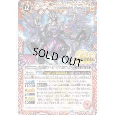画像1: 〔状態A-〕(2025/12)光導龍騎ゾディアックアポロクリムゾン【CP】{BSC49-CP01}《赤》