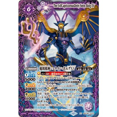 画像1: (2025/12)魔羯邪神シュタイン・ボルグXV【XV】{BSC49-XV03}《紫》