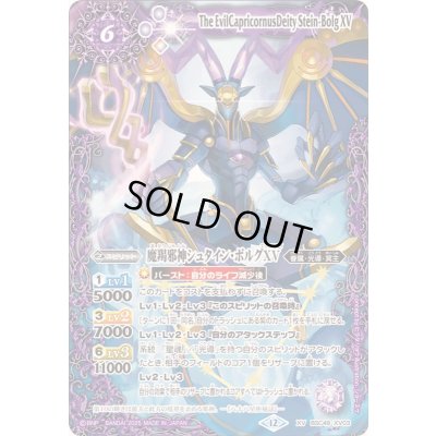画像1: ☆SALE☆(2025/12)魔羯邪神シュタイン・ボルグXV【XV】{BSC49-XV03}《紫》