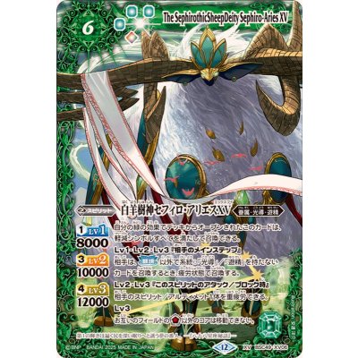 画像1: (2025/12)白羊樹神セフィロ・アリエスXV【XV】{BSC49-XV06}《緑》
