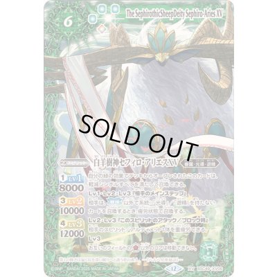 画像1: ☆SALE☆(2025/12)白羊樹神セフィロ・アリエスXV【XV】{BSC49-XV06}《緑》