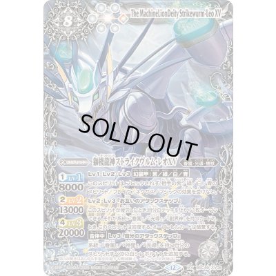 画像1: 〔状態A-〕(2025/12)獅機龍神ストライクヴルム・レオXV【XV】{BSC49-XV08}《白》