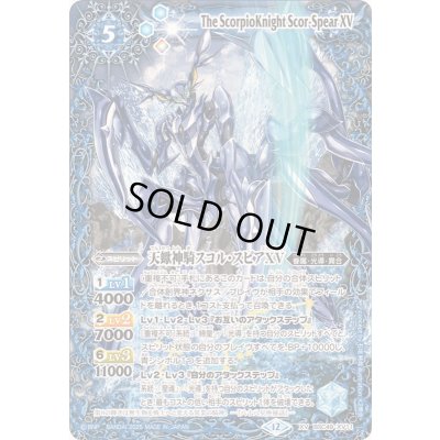 画像1: 〔状態B〕(2025/12)天蠍神騎スコル・スピアXV【XV】{BSC49-XV11}《青》