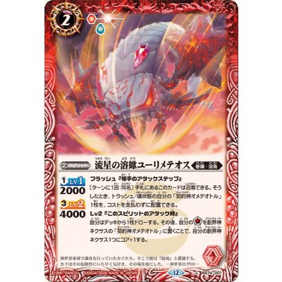 画像1: (2025/12)流星の溶蠍ユーリメテオス【C】{BS74-001}《赤》