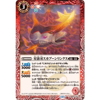 画像1: (2025/12)星溶刃スカプーンリンクス【C】{BS74-004}《赤》