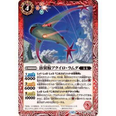 画像1: (2025/12)溶翼鮫アクイロ・ラムダ【C】{BS74-006}《赤》