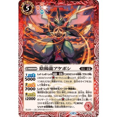 画像1: (2025/12)陰陽龍アケボシ【C】{BS74-007}《赤》
