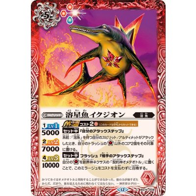 画像1: (2025/12)溶星魚イクジオン【C】{BS74-008}《赤》