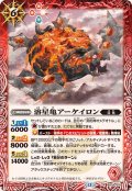 (2025/12)溶星亀アーケイロン【R】{BS74-010}《赤》