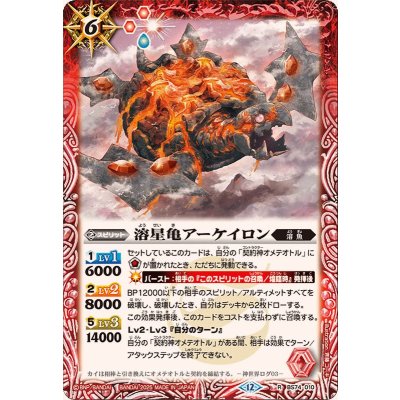 画像1: (2025/12)溶星亀アーケイロン【R】{BS74-010}《赤》