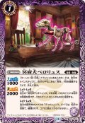 (2025/12)冥府犬ペロリュス【C】{BS74-014}《紫》