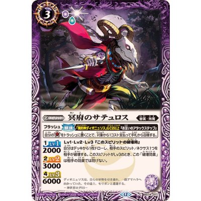 (2025/12)冥府のサテュロス【C】{BS74-017}《紫》
