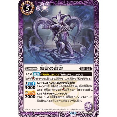 画像1: (2025/12)黒紫の毒霊【C】{BS74-020}《紫》