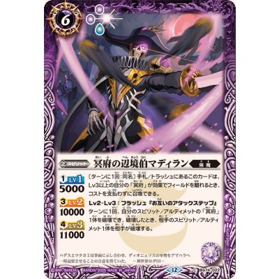 画像1: (2025/12)冥府の辺境伯マディラン【C】{BS74-022}《紫》