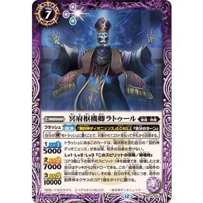 (2025/12)冥府枢機卿ラトゥール【C】{BS74-023}《紫》