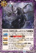 (2025/12)冥府堕天骸シュロスベルグ【R】{BS74-024}《紫》