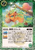 (2025/12)菌獣リリッス【C】{BS74-026}《緑》