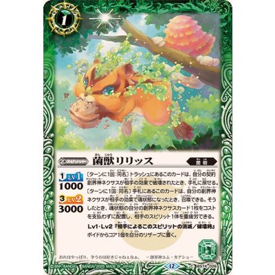 (2025/12)菌獣リリッス【C】{BS74-026}《緑》