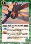 (2025/12)風魔ニンコウチョウX【C】{BS74-028}《緑》