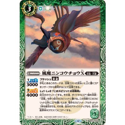 (2025/12)風魔ニンコウチョウX【C】{BS74-028}《緑》