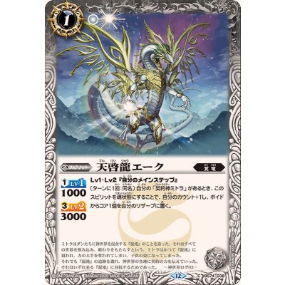 画像1: (2025/12)天啓龍エーク【C】{BS74-038}《白》