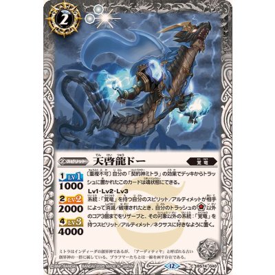 画像1: (2025/12)天啓龍ドー【C】{BS74-040}《白》