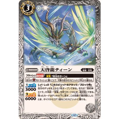 (2025/12)天啓龍ティーン【R】{BS74-041}《白》