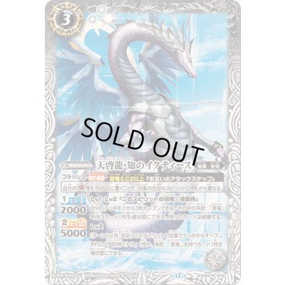 画像1: 〔状態A-〕(2025/12)天啓龍・知のイクティース【M】{BS74-042}《白》