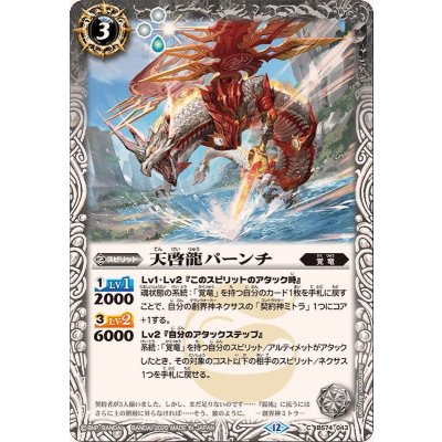 (2025/12)天啓龍パーンチ【C】{BS74-043}《白》