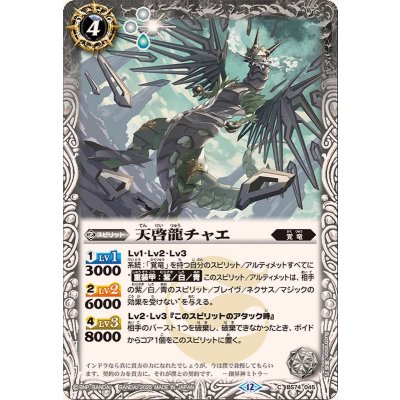 (2025/12)天啓龍チャエ【C】{BS74-045}《白》