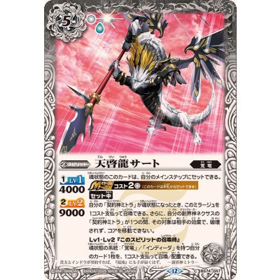 (2025/12)天啓龍サート【C】{BS74-047}《白》