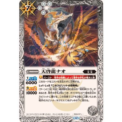 (2025/12)天啓龍ナオ【C】{BS74-049}《白》