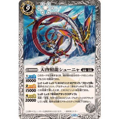 (2025/12)天啓照龍シューニャ【R】{BS74-050}《白》