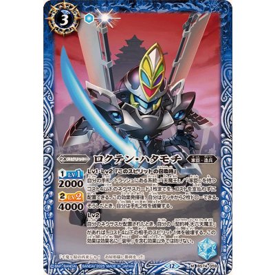 画像1: (2025/12)ロクテン・ハタモチ【M】{BS74-059}《青》