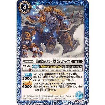 画像1: (2025/12)鳥獣氣兵・玖號ゴッズ【C】{BS74-061}《青》