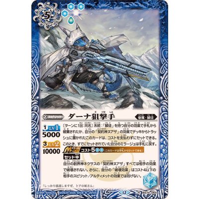 画像1: (2025/12)ダーナ狙撃手【R】{BS74-064}《青》