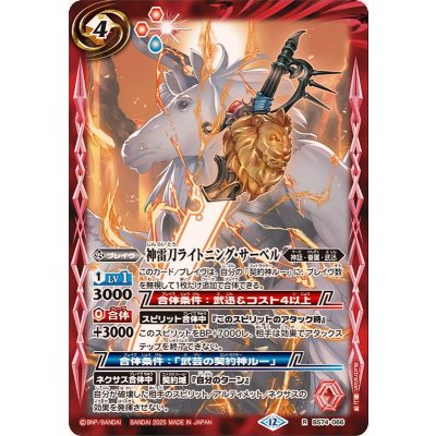 画像1: (2025/12)神雷刀ライトニング・サーベル【R】{BS74-066}《赤》