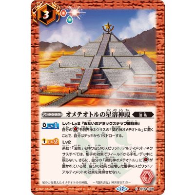 (2025/12)オメテオトルの星溶神殿【C】{BS74-068}《赤》