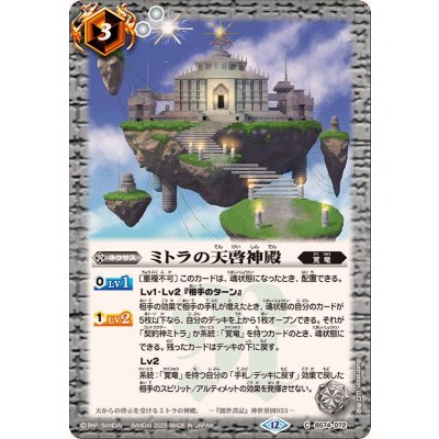 画像1: (2025/12)ミトラの天啓神殿【C】{BS74-072}《白》