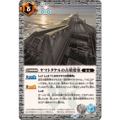 画像1: (2025/12)ヤマトタケルの古墳要塞【C】{BS74-073}《白》