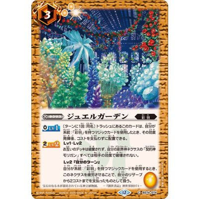 画像1: (2025/12)ジュエルガーデン【C】{BS74-074}《黄》