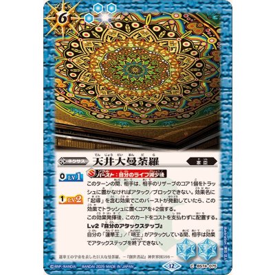 画像1: (2025/12)天井大曼荼羅【C】{BS74-075}《青》