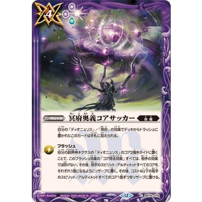 (2025/12)冥府奥義コアサッカー【C】{BS74-078}《紫》