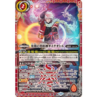 画像1: (2025/12)光闇の契約神オメテオトル【契約X】{BS74-CX01}《赤》
