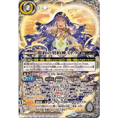 画像1: (2025/12)盟約の契約神ミトラ【契約X】{BS74-CX03}《白》